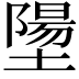 𪤝