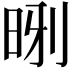 𪰝