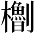 𪴝