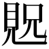 𫌝