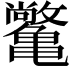 𫠝