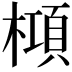 𬄝