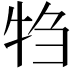 𬌝