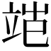 𬔝