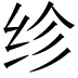 𬘝