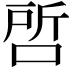 𭈝