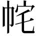 𭘝
