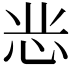 𭜝