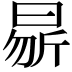 𭨝