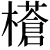 𭬝