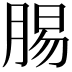 𮌝