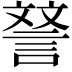 𮘝