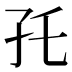 𰌝