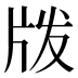 𰠝