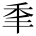 𰨝