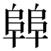 𱀝