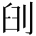 𠜃