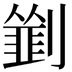 𠠃