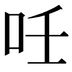 𠰃