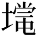 𡐃