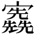 𡬃