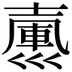 𢀃