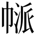 𢄃