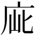 𢈃