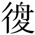 𢔃