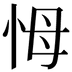 𢘃