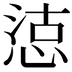𢜃