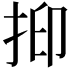 𢬃