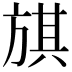 𣄃