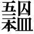 𣌃