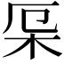 𣐃