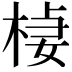 𣔃