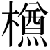 𣜃