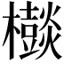 𣠃