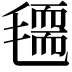𣰃