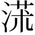 𣸃