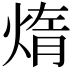 𤌃