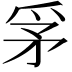 𤔃