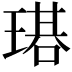 𤨃
