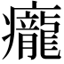 𤼃