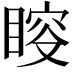 𥈃