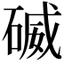 𥔃