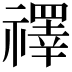 𥜃