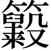 𥸃