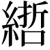 𦄃