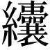 𦈃